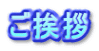 ご挨拶